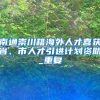 南通崇川籍海外人才喜获省、市人才引进计划资助_重复