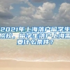 2021年上海落户留学生院校，留学生落户上海需要什么条件？