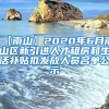 【南山】2020年6月南山区新引进人才租房和生活补贴拟发放人员名单公示