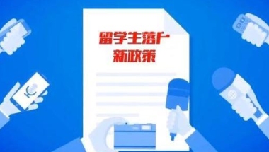 2021年最新留学生落户新政策发布！留学生如何回国落户？