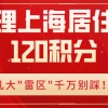 2022年办理上海居住证120积分时，小心这些情况直接被一票否决！_重复