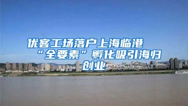 优客工场落户上海临港 “全要素”孵化吸引海归创业