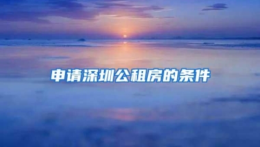 2019年深圳公租房要如何申请？具体流程看这里，这些步骤不能少！