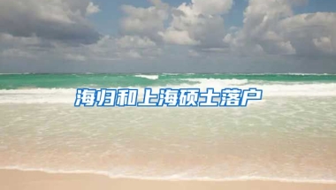 海归和上海硕士落户