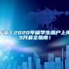 干货丨2020年留学生落户上海9月最全指南！