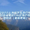 2022上海留学生落户中心咨询电话+16区落户办理网点（最新更新）