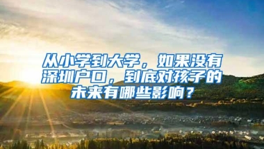 房价跌了企业保底，深圳有企业首推“青年人才共有房”，真的“稳赚不赔”吗？