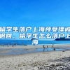 留学生落户上海预受理被退回，留学生怎么落户上海