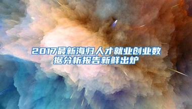 （美国留学生暑期实习）今年一季度近6000留学生落户上海，简历薪资情况揭秘！