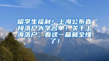 留学生福利！上海公布直接落户大学名单！关于上海落户，看这一篇就全懂了！