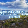 英国留学生的网课学习中心Study Hub，9月在上海开放！