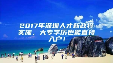 2019深圳最难中考：非深户录取占比不到20%，其他要读中专分流？