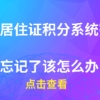 上海居住证积分办理问题一：我的居住证积分到期了，能直接让单位人事去人才服务中心办理续签吗？