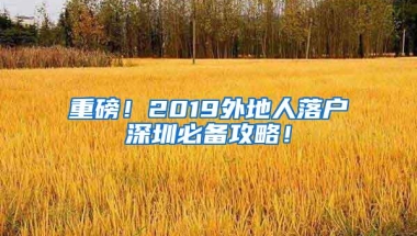 深圳入户｜关于入户政策，你需要知道这些