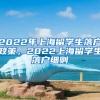 2022年上海留学生落户政策，2022上海留学生落户细则