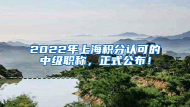 学校名单外的留学生，申请落户上海1年1.5倍也可以6个月1倍