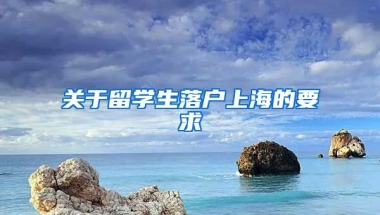 关于留学生落户上海的要求