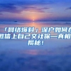 「网络爆料」深户如何在微信上自己交社保—真相，揭秘！