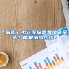 深圳考证入户哪个中级证书最简单？