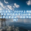 官方发布！2022上海留学生落户高水平500强大学名单查询，有你学校吗？