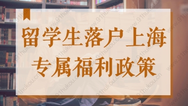 2022年留学生落户上海专属福利政策，上海户口你值得拥有！