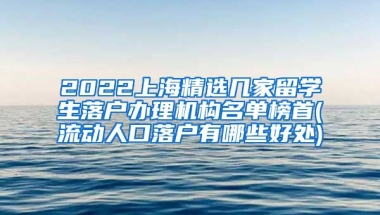 2022上海精选几家留学生落户办理机构名单榜首(流动人口落户有哪些好处)