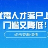 嘉定区第十七批引进高层次创新创业和急需紧缺人才及团队，最高资助100万！