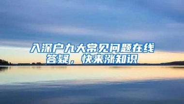 2018年应届毕业生入户深圳，现在不办，过了时间想办都难