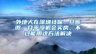 上海“悄悄”放宽毕业生落户，全国落户最难的就剩下北京了