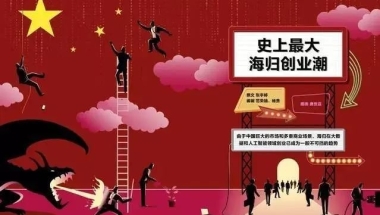 海归落户、创业补贴、免税购车等问题解答