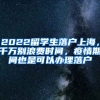 2022留学生落户上海，千万别浪费时间，疫情期间也是可以办理落户