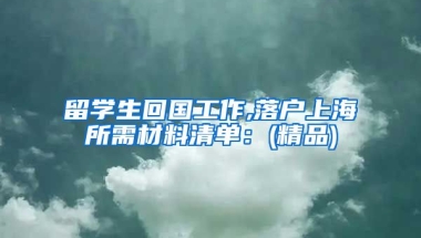 留学生回国工作,落户上海所需材料清单：(精品)