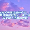 上海关于居住证转户口，3年社保基数是上一年上海市平均工资两倍的规