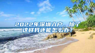 入户深圳有5种方法，总有一种适合你