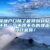 985毕业生6年攒了200万，却要疫情后离开上海，评论区看法不一