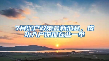 2021年深户政策过渡期，哪些人需要尽快入深户？