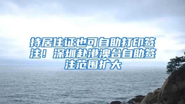 2017年深圳入户办理流程 全日制大专本科深户办理步骤