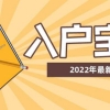 2020年招工入深户落户秒批还需要缴纳社保