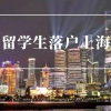 关于留学生落户上海三个阶段17条建议的提醒！