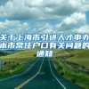 关于上海市引进人才申办本市常住户口有关问题的通知