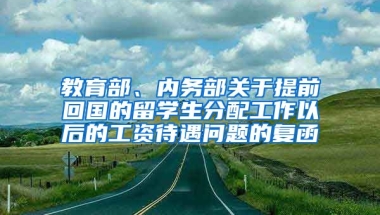 教育部、内务部关于提前回国的留学生分配工作以后的工资待遇问题的复函