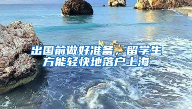 出国前做好准备，留学生方能轻快地落户上海