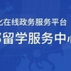 中国内地居民留学归国后学历学位认证