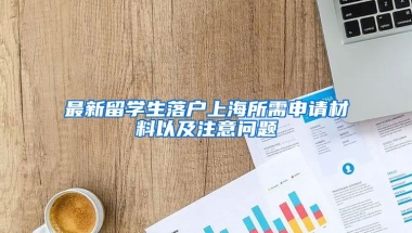 最新留学生落户上海所需申请材料以及注意问题