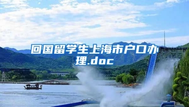 回国留学生上海市户口办理.doc