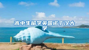 高中生留学英国诺丁汉大学