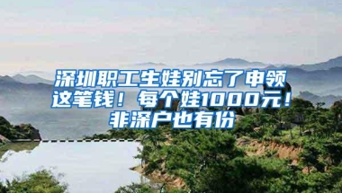 深户无用？今年深圳高中更喜欢非深户