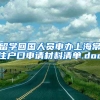 留学回国人员申办上海常住户口申请材料清单.doc