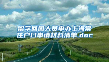 留学回国人员申办上海常住户口申请材料清单.doc