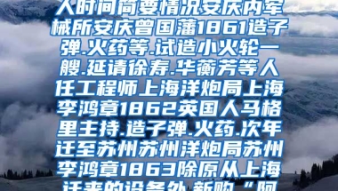 下面是清政府经营的部分近代企业简表.对此理解准确的是( )局／厂地点创办人时间简要情况安庆内军械所安庆曾国藩1861造子弹.火药等.试造小火轮一艘.延请徐寿.华蘅芳等人任工程师上海洋炮局上海李鸿章1862英国人马格里主持.造子弹.火药.次年迁至苏州苏州洋炮局苏州李鸿章1863除原从上海迁来的设备外.新购“阿斯本舰队 上为海军制造军火的机器设 题目和参考答案